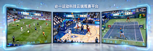 必一运动科技云端观赛平台直播多场体育赛事画面